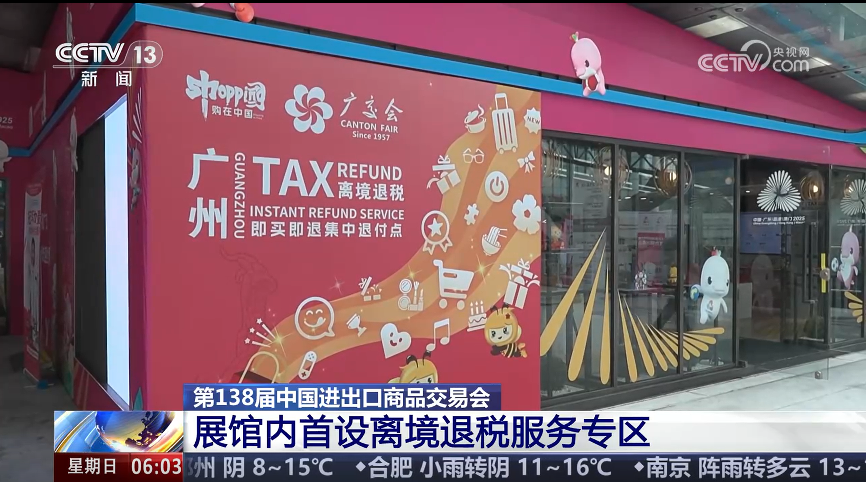 【朝闻天下】第138届中国进出口商品交易会 展馆内首设离境退税服务专区