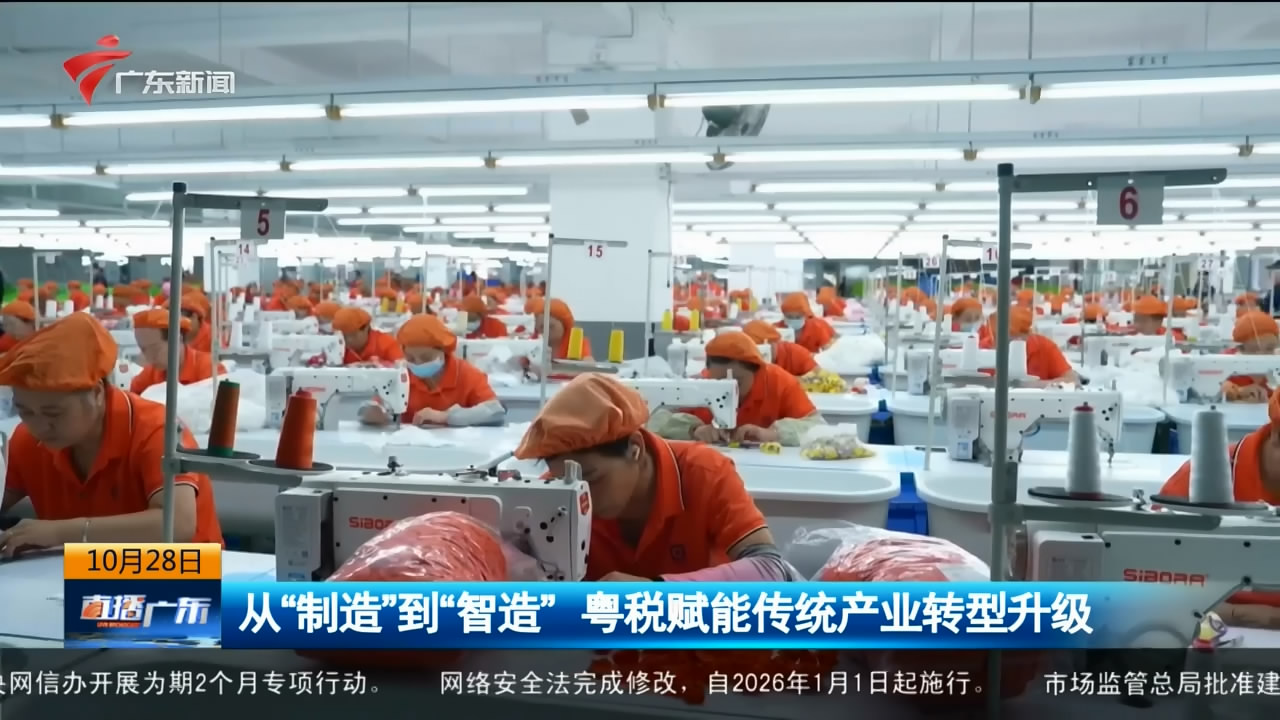 【直播广东】从制造到“智造” 粤税赋能传统产业转型升级
