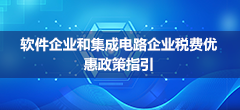 软件企业和集成电路企业税费优惠政策指引