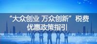 大众创业 万众创新 税费优惠政策指引
